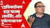 Kunal Ghosh: 'āĻĒā§āϰā§āĻĄāĻŋāĻāĻā§āĻŦāϞ āĻšā§ā§ āϝāĻžāĻā§āĻā§ āĻā§āϰā§āĻāĻāĻž, āĻāĻāĻž āĻĻā§āϰā§āĻāĻžāĻā§āϝāĻāύāĻ', āĻā§āύ āĻĒā§āϰāϏāĻā§āĻā§ āĻŦāϞāϞā§āύ āĻā§āĻŖāĻžāϞ āĻā§āώ?