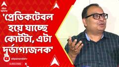 Kunal Ghosh: 'প্রেডিকটেবল হয়ে যাচ্ছে কোর্টটা, এটা দুর্ভাগ্যজনক', কোন প্রসঙ্গে বললেন কুণাল ঘোষ?