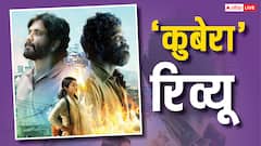 कुबेरा रिव्यू: भिखारी बनकर धनुष ने दी करियर की बेस्ट परफॉर्मेंस