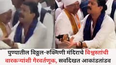 पुण्यातील विठ्ठल-रुक्मिणी मंदिराचे विश्वस्तांची वारकऱ्यांशी गैरवर्तणूक, सर्वांदेखत आकांडतांडव, Video व्हायरल