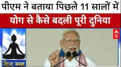 International Yoga Day 2025: 11 सालों में योग से कैसी बदली दुनिया PM मोदी ने देश को बताया