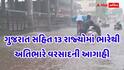 હવામાન વિભાગની રવિવાર માટે મોટી આગાહી: ગુજરાત સહિત 13 રાજ્યોમાં ભારેથી અતિભારે વરસાદની તૂટી પડશે