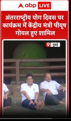 International Yoga Day पर कार्यक्रम में केंद्रीय मंत्री Piyush Goyal हुए शामिल | ABP News