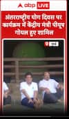 International Yoga Day पर कार्यक्रम में केंद्रीय मंत्री Piyush Goyal हुए शामिल | ABP News