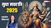 Ashadha Gupt Navratri 2025: आषाढ़ गुप्त नवरात्रि 26 से शुरू, भूलकर भी 9 दिन न करें ये गलतियां