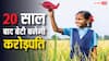 20 साल बाद आपकी बेटी होगी करोड़पति, इस योजना में करें आवेदन
