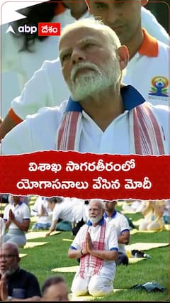 విశాఖ సాగర తీరంలో యోగసనాలు వేసిన ప్రధాని మోదీ