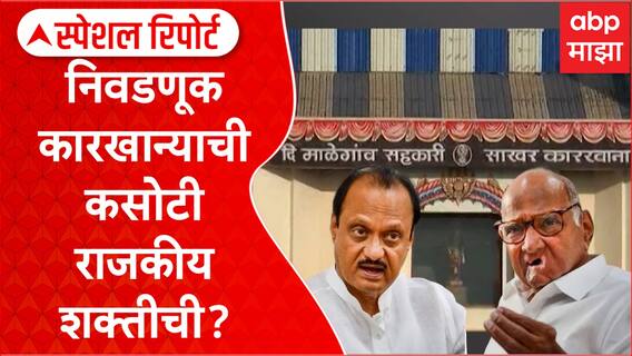 Malegaon Election : निवडणूक कारखान्याची कसोटी राजकीय शक्तीची? Sepcial Report