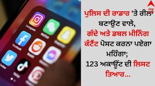 Punjab News: ਪੁਲਿਸ ਦੀ ਰਾਡਾਰ 'ਤੇ ਰੀਲਾਂ ਬਣਾਉਣ ਵਾਲੇ, ਗੰਦੇ ਅਤੇ ਡਬਲ ਮੀਨਿੰਗ ਕੰਟੈਂਟ ਪੋਸਟ ਕਰਨਾ ਪਏਗਾ ਮਹਿੰਗਾ; 123 ਅਕਾਊਂਟ ਦੀ ਲਿਸਟ ਤਿਆਰ...