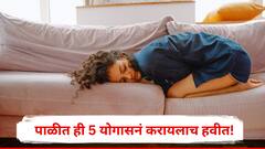 मासिक पाळीत ही 5 योगासने महिलांनी केलीच पाहिजेत; पोट फुगण्यासह अस्वस्थतेवर ठरतील फायद्याची, डॉ. सांगतात...