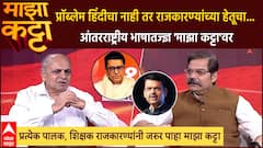 Ganesh Devy Majha Katta : आंतरराष्ट्रीय कीर्तीचे भाषाशास्त्रज्ञ पद्मश्री डॉ. गणेश देवी