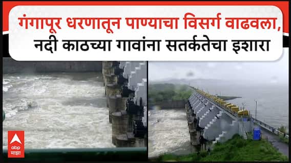 Nashik Gangapur Dam  : गंगापूर धरणातून पाण्याचा विसर्ग वाढवला, नदी काठच्या गावांना सतर्कतेचा इशारा