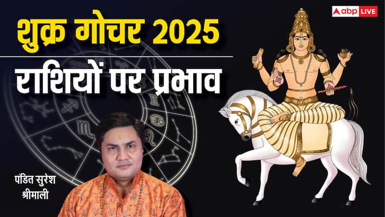 Shukra Gochar 2025: वृषभ राशि में इस दिन आएंगे शुक्र, इन राशियों को मिलेगा मालव्य राजयोग का लाभ
