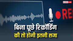 बिना पूछे सामने वाली की बातें रिकॉर्ड करते हैं आप? जानें कितनी मिल सकती है सजा