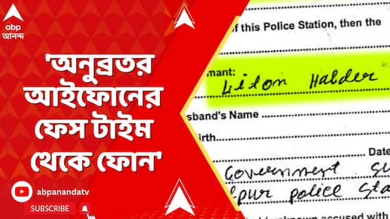 WB News:'ইচ্ছাকৃতভাবে অবমাননাকর কথা বলে অপমান,মানসিক হেনস্থা',কেষ্টর হুমকি কাণ্ডে উল্লেখ আইসির FIR-এ