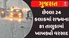 Gujarat Rain News:છેલ્લા 24 કલાકમાં રાજ્યના 81 તાલુકામાં ખાબક્યો વરસાદ, જાણો ક્યાં ખાબક્યો સૌથી વધુ?