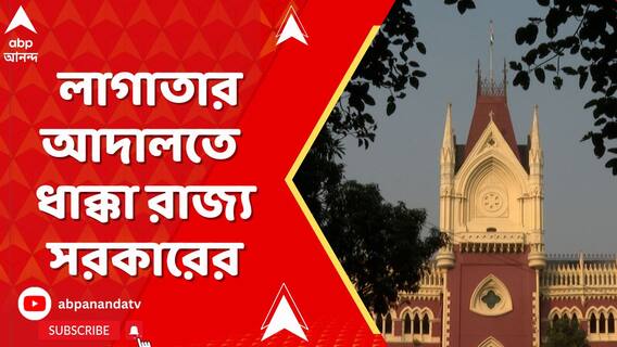 নিয়োগ থেকে ভাতা, লাগাতার আদালতে ধাক্কা রাজ্য় সরকারের