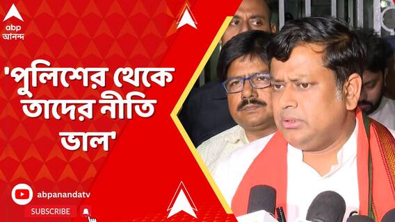 'পুলিশের থেকে তাদের নীতি ভাল', নিজের কথায় অনড় থেকে পুরোটা খোলসা করলেন সুকান্ত