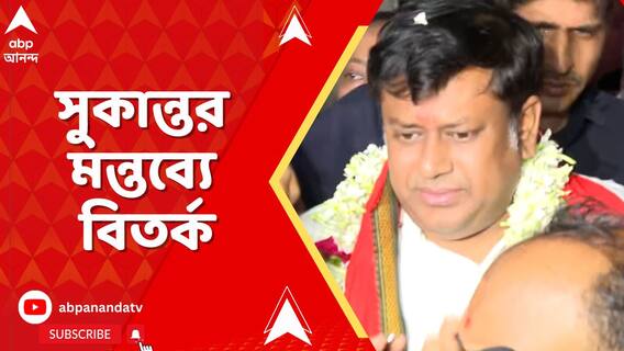 রাজ্যের আইনশৃঙ্খলা পরিস্থিতি নিয়ে সুকান্তর মন্তব্যে বিতর্ক