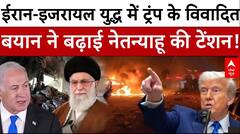 Iran Israel War:ईरान- इजरायल युद्ध में ट्रंप ने ऐसा क्या कहा की नेतन्याहू की बढ़ी टेंशन