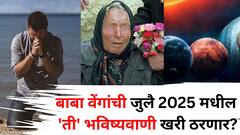 जुलै 2025 मध्ये येणार भयंकर संकट? बाबा वेंगांचं धक्कादायक भाकित, 'ती' भविष्यवाणी खरी ठरली तर विनाश अटळ?