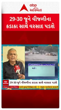 Ambalal Patel Rain Forecast : આવતીકાલથી વરસાદ ભૂક્કા બોલાવશે: અંબાલાલની 'ભારે' આગાહી