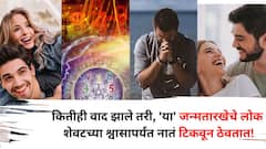 जोडीदाराचा स्वभाव कसाही असो, 'या' जन्मतारखेचे लोक शेवटच्या श्वासापर्यंत नातं टिकवून ठेवतात! लग्न दीर्घकाळ टिकते? अंकशास्त्रात म्हटलंय..