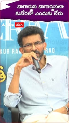 నాగార్జున నాగార్జునలో కుబేరలో ఎందుకు లేరు.?