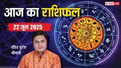 आज का राशिफल 22 जून 2025: जानें आज का राशिफल, किसे मिलेगा लाभ, किसकी लाइफ में नया मोड़?