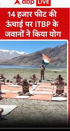 International Yoga Day 2025: 14 हजार फीट की ऊंचाई पर ITBP के जवानों ने किया योग #abpnewsshorts