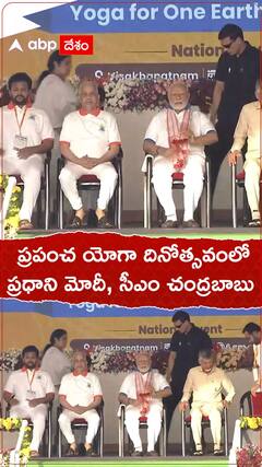 ప్రపంచ యోగా దినోత్సవంలో ప్రధాని మోదీ, సీఎం చంద్రబాబు