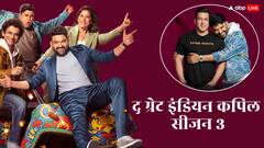 'द ग्रेट इंडियन कपिल शो 3' आज से हो रहा शुरू, सलमान खान संग होगी खूब मस्ती