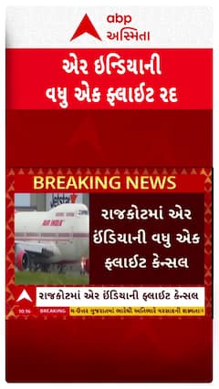 Rajkot: એર ઈન્ડિયાની વધુ એક ફ્લાઈટ થઈ કેન્સલ, છેલ્લી ઘડીએ કેન્સલ થતા મુસાફરોમાં રોષ Watch Video