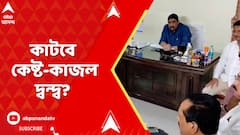 শীর্ষ নেতৃত্বের কড়া বার্তার পর কাটবে কেষ্ট-কাজল দ্বন্দ্ব?