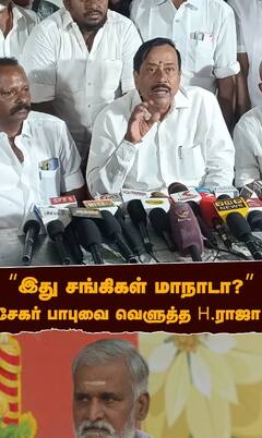 H Raja Slams Sekar babu | ”இது சங்கிகள் மாநாடா?” சேகர்பாபுவை வெளுத்த ஹெச்.ராஜா