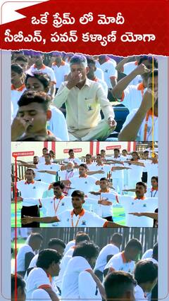 ఒకే ఫ్రేమ్ లో మోదీ, చంద్రబాబు, పవన్ కళ్యాణ్ యోగా