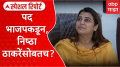 Tejasvee Ghosalkar : पद भाजपकडून, निष्ठा ठाकरेंसोबतच? Special Report