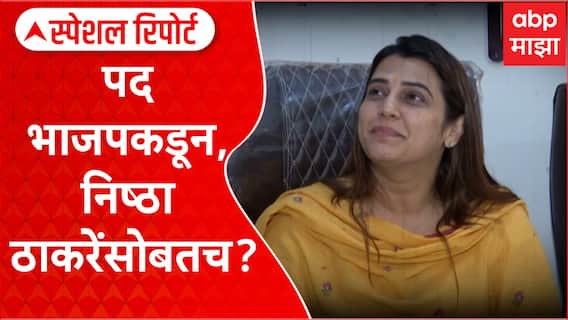 Tejasvee Ghosalkar : पद भाजपकडून, निष्ठा ठाकरेंसोबतच? Special Report