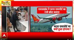 Patna Airport: यात्रियों को लेकर पटना पहुंच गया विमान, सामान चेन्नई- बेंगलुरु में छोड़ दिया |