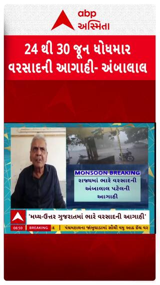 Ambalal Patel Forecast: 24 થી 30 જૂનને લઈને અંબાલાલ પટેલે કરી મોટી આગાહી | Abp Asmita | 21-6-2025