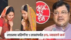मोठी बातमी! लाडक्या बहि‍णींना खुशखबर; 1 लाख रुपयांपर्यंत कर्ज, तेही शून्य टक्के व्याजदराने