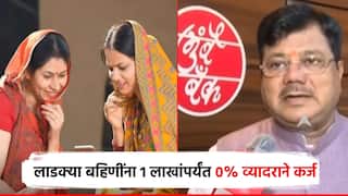 मोठी बातमी! लाडक्या बहि‍णींना खुशखबर; 1 लाख रुपयांपर्यंत कर्ज, तेही शून्य टक्के व्याजदराने