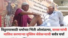 पुण्याचा मुस्लिम सेवेकरी करतोय वारकऱ्यांची सेवा...! तीस वर्षांपासून करतात पायाची मालिश