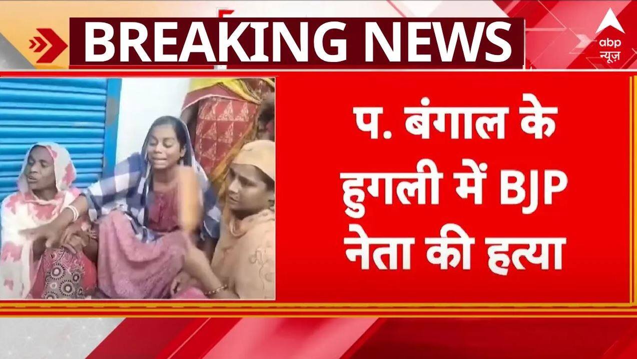 पश्चिम बंगाल के हुगली में BJP नेता बकीबुल्लाह की हत्या