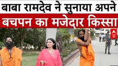 Yoga Day 2025: योग दिवस के मौके पर Baba Ramdev ने सुनाया अपने बचपन का मजेदार  किस्सा
