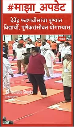 Devendra Fadnavis Yoga 2025 : देवेंद्र फडणवीसांचा पुण्यात विद्यार्थी, पुणेकरांसोबत योगाभ्यास