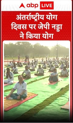 International Yoga Day 2025: अंतर्राष्ट्रीय योग दिवस पर JP Nadda ने किया योग #abpnewsshorts