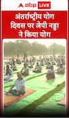 International Yoga Day 2025: अंतर्राष्ट्रीय योग दिवस पर JP Nadda ने किया योग #abpnewsshorts