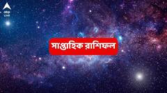 অর্থযোগ শুরু, আগামী সপ্তাহেই ভাগ্য বদলে যাচ্ছে এই রাশির; কেরিয়ারের গ্রাফ ঊর্ধ্বমুখী