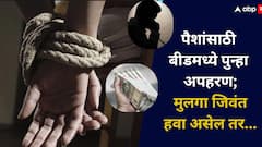 धक्कादायक! बीडमध्ये पैशांसाठी पुन्हा अपहरण, मुलगा जिवंत हवा असेल तर आता 50 हजार टाका अन्यथा...